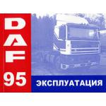 DAF 95 (ДАФ 95) Эксплуатация Обслуживание