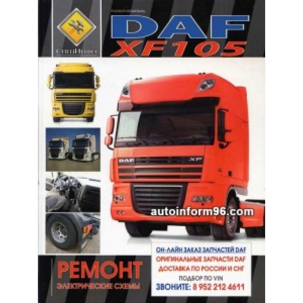 Руководство По Эксплуатации На Daf Xf 105