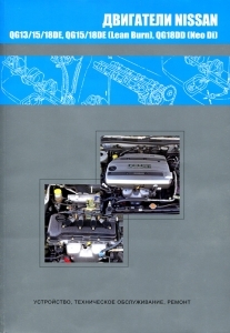 Двигатели NISSAN QG13DE, QG15DE, QG18DE, QG15DE (Lean Burn), QG18DE (Lean Burn), QG18DD (Neo Di)