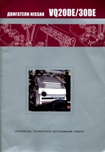 Двигатели NISSAN VQ20DE, VQ30DE