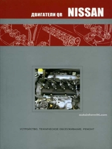 Двигатели NISSAN QR