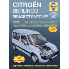 PEUGEOT Partner / CITROEN Berlingo, с 1996 по 2005 г., бензин / дизель (P224)