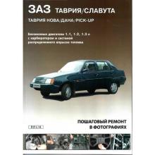 ЗАЗ ТАВРИЯ / СЛАВУТА ТАВРИЯ НОВА / ДАНА / PICK-UP