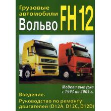 VOLVO FH12, с 1993 по 2005 г., руководство по ремонту, том 1