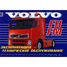 VOLVO FH, FM, с 2002 г., эксплуатация, обслуживание