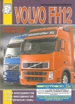 VOLVO FH12 с 1998 г., диагностика, электросхемы