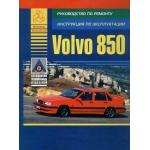 VOLVO 850, с 1992 по 1996 г., бензин. Руководство по ремонту