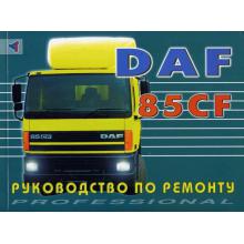 Грузовые автомобили DAF 85CF с 1998 г. Руководство по ремонту. 