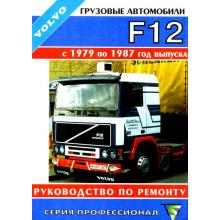VOLVO F12, с 1979 по 1987 г., руководство по ремонту