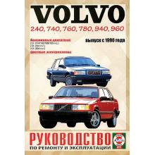 VOLVO 240, 740, 760, 780, 940, 960 с 1990 г., бензин. Руководство по ремонту