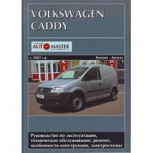 VW Caddy c 2003 г., бензин 1.4/ 1.6, дизель 1.9/ 2.0