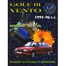 VOLKSWAGEN Golf 3 с 1991 по 1996 г., бензин / дизель