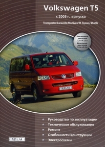 VOLKSWAGEN T5 - TRANSPORTER, CARAVELLE, MULTIVAN, SYNCRO, SHUTTLE, с 2003 г., бензин/ дизель