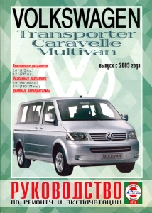VOLKSWAGEN T5 - MULTIVAN, CARAVELLE, TRANSPORTER, с 2003 г., бензин/дизель