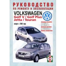 VOLKSWAGEN Golf 5/ VW Golf Plus/ VW  Jetta| VW  Touran с 2003 г., бензин / дизель