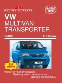 VOLKSWAGEN Transporter T5, с 2003 г., бензин / дизель (P203)
