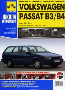 VOLKSWAGEN Passat с 1988 по 1996 г. Серия Школа авторемонта