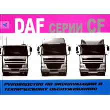 DAF 65 / 75 / 85 серии CF с 2000 г. Руководство по эксплуатации и техническому обслуживанию. 