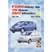 VOLKSWAGEN Sharan / FORD Galaxy / SEAT Alhambra, с 1995 г., б / д