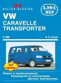 VOLKSWAGEN Transporter T4, с 1990 г., бензин / дизель (P128)