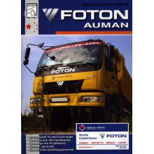 FOTON Auman (Фотон Ауман) Ремонт Эксплуатация Каталог