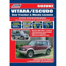 Suzuki VITARA с 1988-98 г. Руководство по ремонту. Серия Профессионал