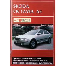 SKODA Octavia, с 2004 г., руководство по ремонту