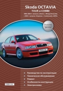 SKODA Octavia, с 1996 г., бензин / дизель