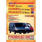 FIAT Ducato / CITROEN C25, Jumper / PEUGEOT J5, Boxer, с 1982 по 2005 г., бензин / дизель