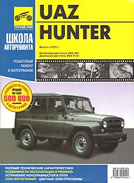 УАЗ 31519, 315195 / UAZ Hunter, с 2003 г., бензин / дизель, серия Школа авторемонта