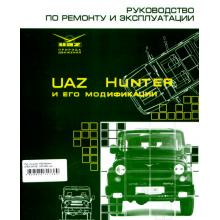 УАЗ 31519, 315195 / UAZ Hunter, руководство по ремонту