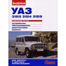 УАЗ 31512, 31514, 31519, цветное руководство, серия Своими Силами