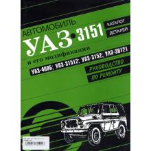 УАЗ 469Б, 3151, руководство по ремонту с каталогом запчастей