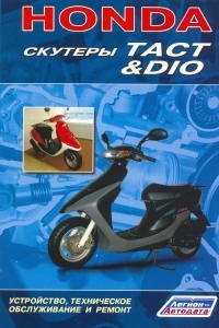 Скутеры HONDA Tact, Dio