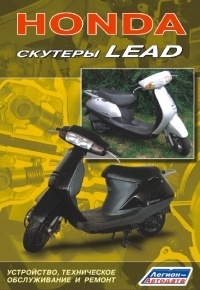 Скутеры HONDA Lead