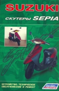 Скутеры SUZUKI Sepia