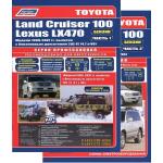 TOYOTA Land Cruiser 100/ LEXUS LX470, с 1998 по 2007 г., бензин, серия Профессионал, в 2-х томах