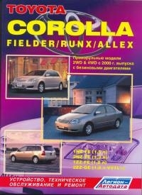 TOYOTA Corolla, Fielder, Runx, Allex, с 2000 г., бензин (праворульные)