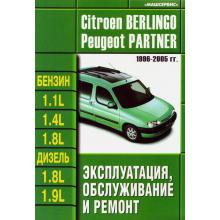 CITROEN Berlingo/ PEUGEOT Partner с 1996 по 2005 г., бензин/ дизель