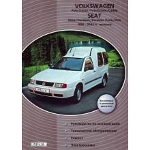 VOLKSWAGEN Polo, Caddy / SEAT Ibiza, Cordoba, Inca, с 1995 по 2003 г., бензин / дизель