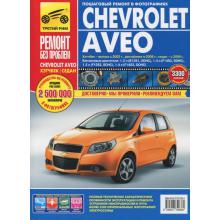 CHEVROLET Aveo с 2003 г. Серия Ремонт без проблем. Кузова - седан, хэтчбек