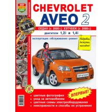 CHEVROLET Aveo с 2005 г., цветное руководство, серия Я ремонтирую сам