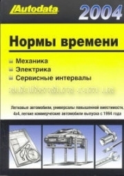 Нормы времени 2004. Модели 1994-2004 (легковые и модели 4WD).2 тома