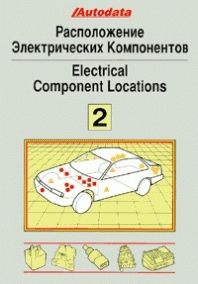 Расположение электрических компонентов. Том 2 (мод. 1991-94 г.)