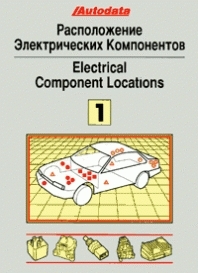 Расположение электрических компонентов Том 1 (модели до 1992 г. выпуска) 