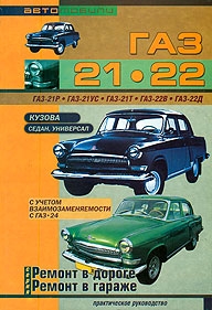 ГАЗ 21, ГАЗ 22 Руководство по ремонту