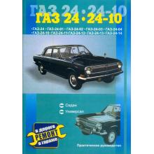 ГАЗ 24/ 24-10 Руководство по ремонту