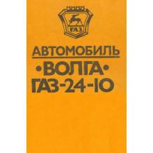 ГАЗ 24-10 Руководство по ремонту