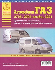 ГАЗ 2705, 2705 Комби, 3221 Цветное руководство по ремонту
