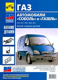 ГАЗ 2705, 2217, 2752, 3302, 3221 (Газель, Соболь) Каталог кузовных деталей